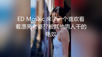 ED Mosaic 来了一个喜欢看着漂亮老婆??被其他男人干的龟奴